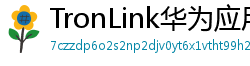 TronLink华为应用市场下载